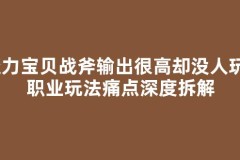 魔力宝贝战斧输出很高却没人玩？职业玩法痛点深度拆解