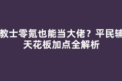 传教士零氪也能当大佬？平民辅助天花板加点全解析