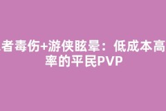 忍者毒伤+游侠眩晕：低成本高胜率的平民PVP