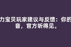 魔力宝贝玩家建议与反馈：你的声音，官方听得见。