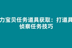 魔力宝贝任务道具获取：打道具与侦察任务技巧
