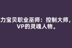 魔力宝贝职业巫师：控制大师，PVP的灵魂人物。