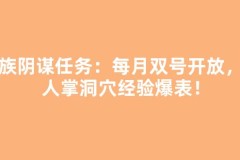 针族阴谋任务：每月双号开放，仙人掌洞穴经验爆表！