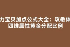魔力宝贝加点公式大全：攻敏体魔四维属性黄金分配比例