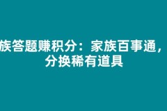 家族答题赚积分：家族百事通，积分换稀有道具