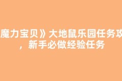 《魔力宝贝》大地鼠乐园任务攻略，新手必做经验任务
