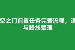 时空之门前置任务完整流程，道具与路线整理