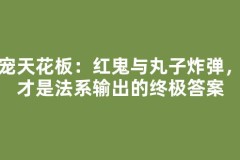 魔宠天花板：红鬼与丸子炸弹，谁才是法系输出的终极答案