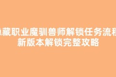 隐藏职业魔驯兽师解锁任务流程，新版本解锁完整攻略