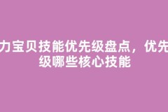 魔力宝贝技能优先级盘点，优先升级哪些核心技能