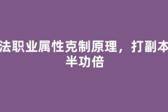 魔法职业属性克制原理，打副本事半功倍