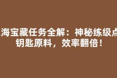 东海宝藏任务全解：神秘练级点+钥匙原料，效率翻倍！