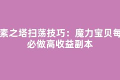 元素之塔扫荡技巧：魔力宝贝每日必做高收益副本