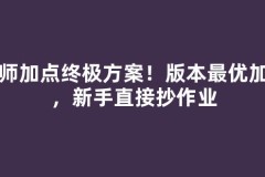 巫师加点终极方案！版本最优加点，新手直接抄作业