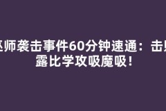 巫师袭击事件60分钟速通：击败露比学攻吸魔吸！