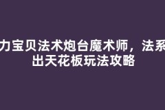 魔力宝贝法术炮台魔术师，法系输出天花板玩法攻略