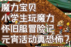 魔力宝贝新手玩家如何避免常见误区