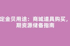 绑定金贝用途：商城道具购买，后期资源储备指南