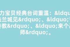 魔力宝贝经典台词重温：“法兰城见”、“带传教”、“来个巫师”。