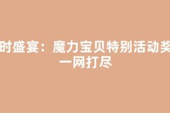 限时盛宴：魔力宝贝特别活动奖励一网打尽