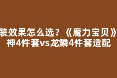 套装效果怎么选？《魔力宝贝》灭神4件套vs龙鳞4件套适配