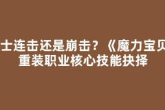 剑士连击还是崩击？《魔力宝贝》重装职业核心技能抉择