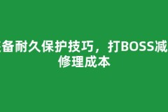 装备耐久保护技巧，打BOSS减少修理成本