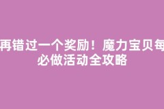 别再错过一个奖励！魔力宝贝每日必做活动全攻略