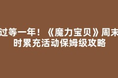 错过等一年！《魔力宝贝》周末限时累充活动保姆级攻略