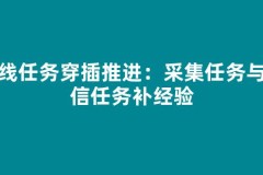 支线任务穿插推进：采集任务与送信任务补经验