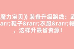 《魔力宝贝》装备升级路线：武器→鞋子→衣服→帽子，这样升最省资源！