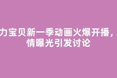 魔力宝贝新一季动画火爆开播，剧情曝光引发讨论