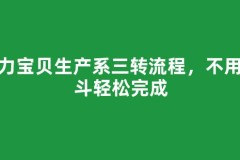 魔力宝贝生产系三转流程，不用战斗轻松完成