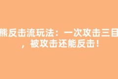 猫熊反击流玩法：一次攻击三目标，被攻击还能反击！