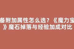 装备附加属性怎么选？《魔力宝贝》魔石掉落与经验加成对比