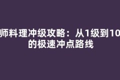 厨师料理冲级攻略：从1级到10级的极速冲点路线