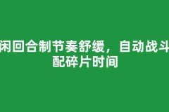 休闲回合制节奏舒缓，自动战斗适配碎片时间