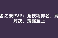 勇者之战PVP：竞技场排名，跨服对决，策略至上