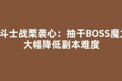 格斗士战栗袭心：抽干BOSS魔力，大幅降低副本难度