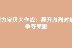 魔力宝贝大作战：展开激烈对抗，争夺荣耀