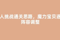 百人挑战通关思路，魔力宝贝逐层阵容调整