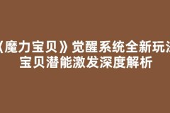 《魔力宝贝》觉醒系统全新玩法，宝贝潜能激发深度解析