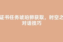 保证书任务琥珀卵获取，时空之人对话技巧