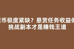 魔币极度紧缺？悬赏任务收益低，挑战副本才是赚钱王道