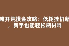 沙滩开荒摸金攻略：低耗挂机新点，新手也能轻松刷材料