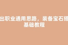 输出职业通用思路，装备宝石搭配基础教程