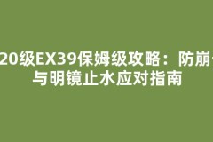 120级EX39保姆级攻略：防崩击与明镜止水应对指南