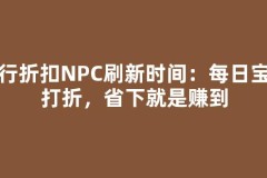 银行折扣NPC刷新时间：每日宝石打折，省下就是赚到