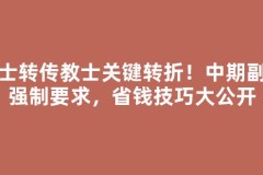 护士转传教士关键转折！中期副本强制要求，省钱技巧大公开