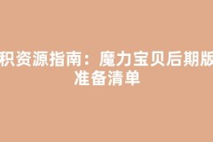 囤积资源指南：魔力宝贝后期版本准备清单